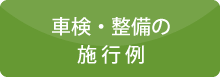 車検・整備の施行例