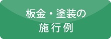 板金・塗装の施行例