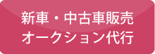 新車・中古車販売 オークション代行