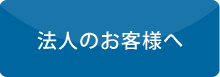 法人のお客様へ