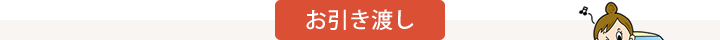 お引き渡し