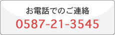 電話でのご連絡