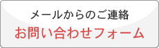 お問い合わせフォーム