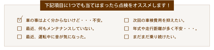 12ヵ月点検チェック