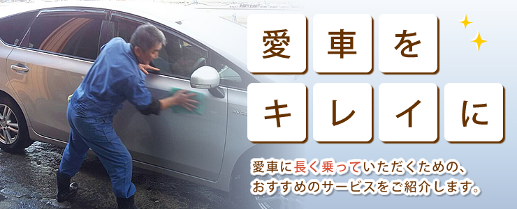 愛車をキレイに ｜ 丸信自動車 ｜ 1972年創業の実績と信頼&nbsp;愛知県稲沢市の自動車車検・板金塗装修理会社