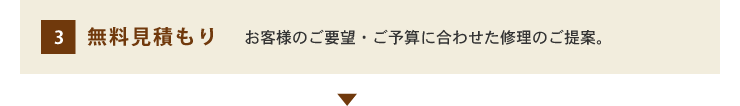 3.無料見積もり お客様のご要望・ご予算に合わせた修理のご提案。