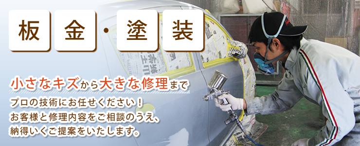 板金・塗装 ｜ 丸信自動車 ｜ 1972年創業の実績と信頼&nbsp;愛知県稲沢市の自動車車検・板金塗装修理会社