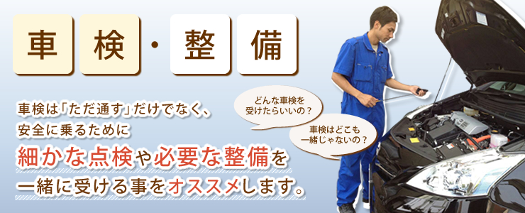 車検・整備 ｜ 丸信自動車 ｜ 1972年創業の実績と信頼&nbsp;愛知県稲沢市の自動車車検・板金塗装修理会社